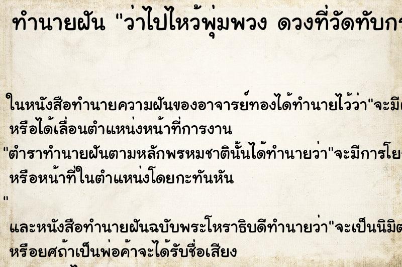 ทำนายฝันทำนายฝันว่าไปไหว้พุ่มพวงดวงที่วัดทับกระดาน